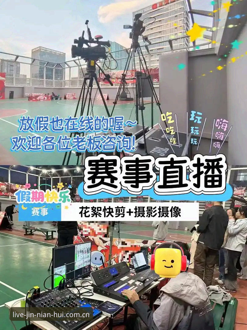 今年会体育平台使用体验详解——老用户谈JNH赛事直播平台的真实感受